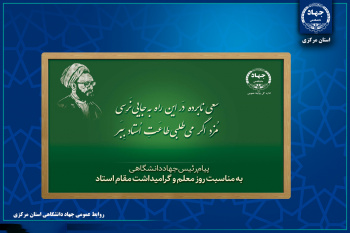 پیام رئیس جهاددانشگاهی به مناسبت فرارسیدن روز معلم و بزرگداشت مقام استاد/ تاکید بر تشکیل هویت نسل جدید به دست معلمان
