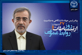 پیام تبریک رئیس جهاددانشگاهی به مناسبت روز ارتباطات و روابط‌عمومی