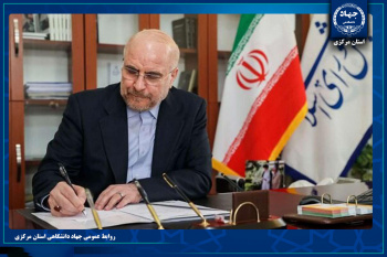 دکتر قالیباف از پیام تبریک رئیس جهاددانشگاهی قدردانی کرد