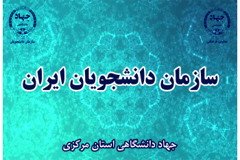 اعضای شورای مرکزی سازمان دانشجویان جهاددانشگاهی منصوب شدند