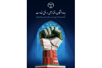 پوستر چهل‌وششمین سالگرد تأسیس جهاددانشگاهی با شعار «جهاددانشگاهی؛ اقتدار علمی در افق مقاومت» رونمایی شد