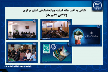 جهاد دانشگاهی استان مرکزی در هفته ای که گذشت