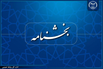 رئیس جهاددانشگاهی بخشنامه «پرهیز از تعارض منافع» را ابلاغ کرد