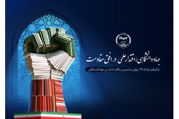 رئیس جهاددانشگاهی استان مرکزی تشریح کرد: