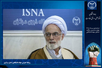 آیت‌الله دری نجف‌آبادی: جهاددانشگاهی با تکیه بر نیروی مؤمن و ماهر، نقش مؤثرتری در حل مسائل کشور ایفا کند