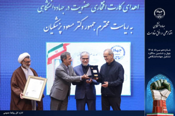 در مراسم چهل‌وششمین سالگرد تشکیل جهاددانشگاهی انجام شد؛