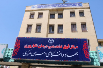 مراجعه ۵ هزار نفر به مرکز درمان ناباروری جهاددانشگاهی استان مرکزی در نیمه نخست سال