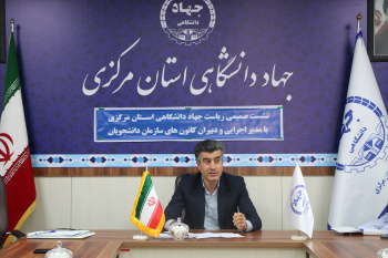 تأکید رئیس جهاد دانشگاهی استان مرکزی بر نقش‌آفرینی بیشتر دانشجویان در فعالیت‌های فرهنگی