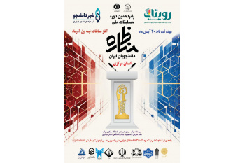 رئیس جهاد دانشگاهی استان خبر داد: آغاز ثبت نام مسابقات ملی مناظـــره دانشجویان ایران در استـان مرکــزی
