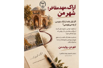 سازمان دانشجویان جهاد دانشگاهی استان مرکزی برگزار می کند/جشنواره‌های عکس و دل‌نوشته «هفته اراک» با عنوان «اراک از چشم من» و «اراک، مهد مفاخر»