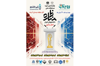 آغاز ثبت‌نام پانزدهمین دوره مسابقات ملی مناظره دانشجویان در استان مرکزی / بزرگ‌ترین صحنه گفت‌وگوی علمی و منطقی دانشگاهیان مهیا شد